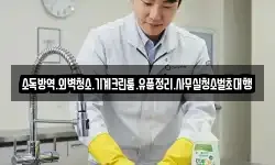 소독방역.외벽청소.기계크린룸.유품정리.사무실청소벌초대행