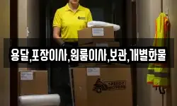 용달,포장이사,원룸이사,보관,개별화물