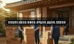 이사짐센터,보관이사,원룸이사,사무실이사,용달이사,반포장이사