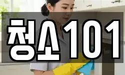 청소101