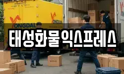 태성화물익스프레스