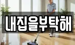 내집을부탁해