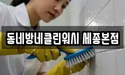 동네방네클린워시 세종본점