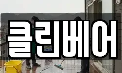 클린베어