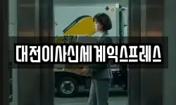 대전이사신세계익스프레스