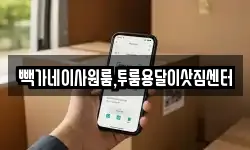 빽가네이사원룸,투룸용달이삿짐센터
