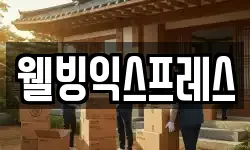 웰빙익스프레스