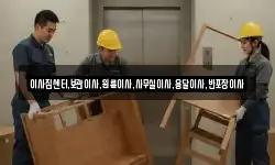 이사짐센터,보관이사,원룸이사,사무실이사,용달이사,반포장이사