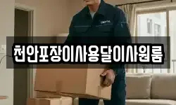 천안포장이사용달이사원룸