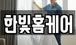 한빛홈케어