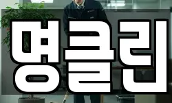 명클린