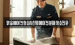 맑음에어컨청소시스템에어컨분해청소전문