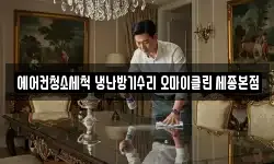 에어컨청소세척 냉난방기수리 오마이클린 세종본점