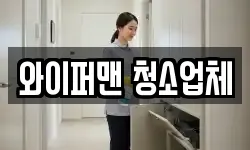 와이퍼맨 청소업체