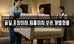 용달,포장이사,원룸이사,보관,개별화물