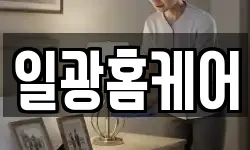일광홈케어