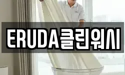 ERUDA클린워시