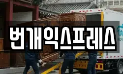 번개익스프레스