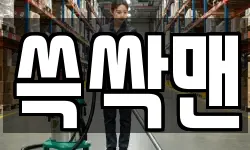 쓱싹맨