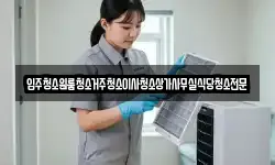 입주청소원룸청소거주청소이사청소상가사무실식당청소전문