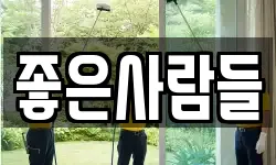 좋은사람들