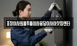 포장이사원룸투룸이사용달이사이삿짐센터