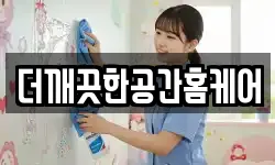 더깨끗한공간홈케어