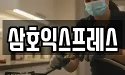 삼호익스프레스