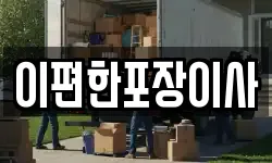 이편한포장이사