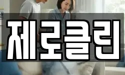 제로클린