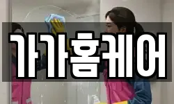 가가홈케어