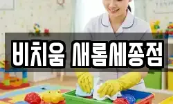비치움 새롬세종점