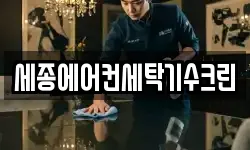 세종에어컨세탁기수크린