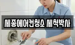 세종에어컨청소 세척박사