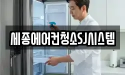 세종에어컨청소SJ시스템