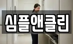 심플앤클린