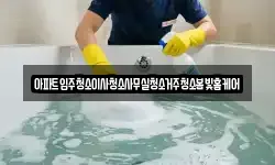 아파트입주청소이사청소사무실청소거주청소봄빛홈케어