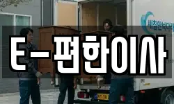E-편한이사