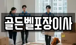 골든벨포장이사