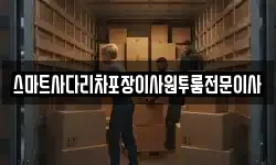 스마트사다리차포장이사원투룸전문이사
