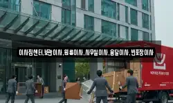 이사짐센터,보관이사,원룸이사,사무실이사,용달이사,반포장이사
