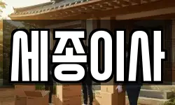 세종이사