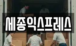 세종익스프레스