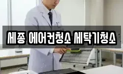 세종 에어컨청소 세탁기청소