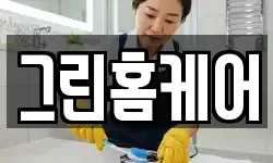 그린홈케어