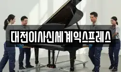 대전이사신세계익스프레스