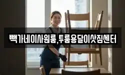 빽가네이사원룸,투룸용달이삿짐센터