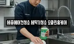 세종에어컨청소 세탁기청소 오클린홈케어