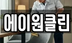 에이원클린
