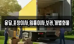 용달,포장이사,원룸이사,보관,개별화물